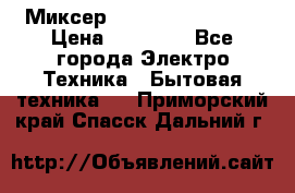 Миксер KitchenAid 5KPM50 › Цена ­ 28 000 - Все города Электро-Техника » Бытовая техника   . Приморский край,Спасск-Дальний г.